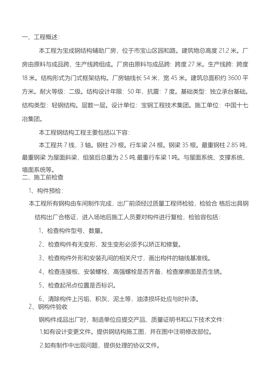 钢筋结构厂房安装工程施工组织设计方案_第2页