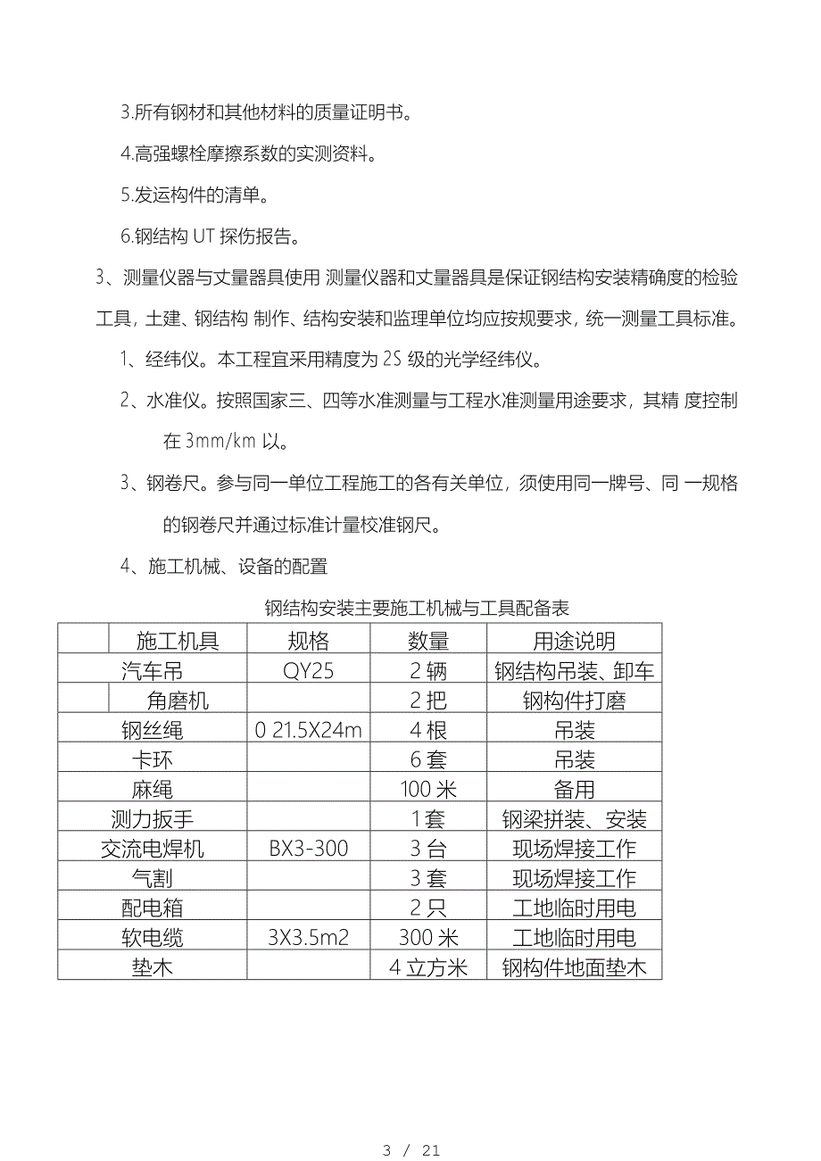 钢筋结构厂房安装工程施工组织设计方案_第3页