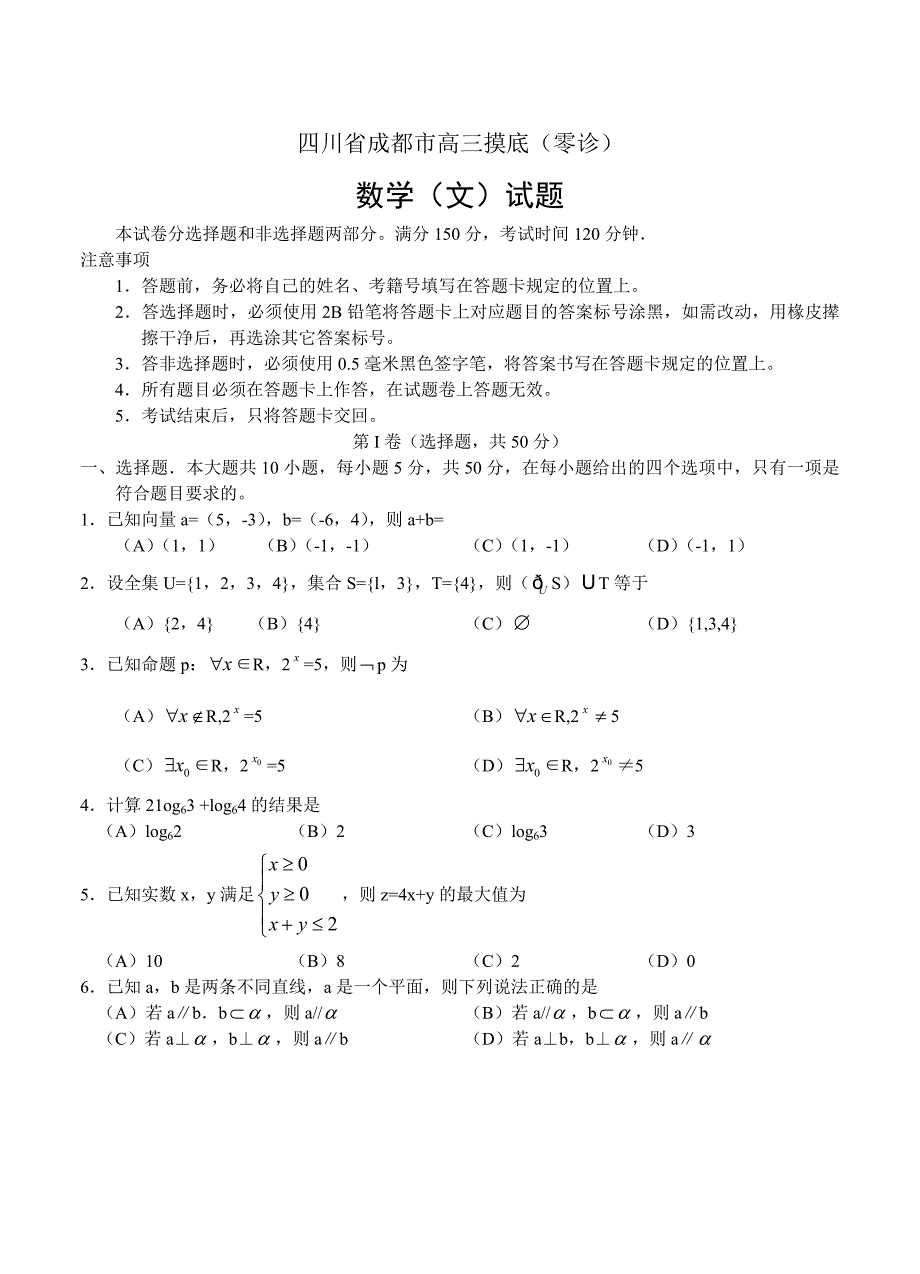 新编四川省成都市高三摸底零诊考试数学文试题及答案_第1页