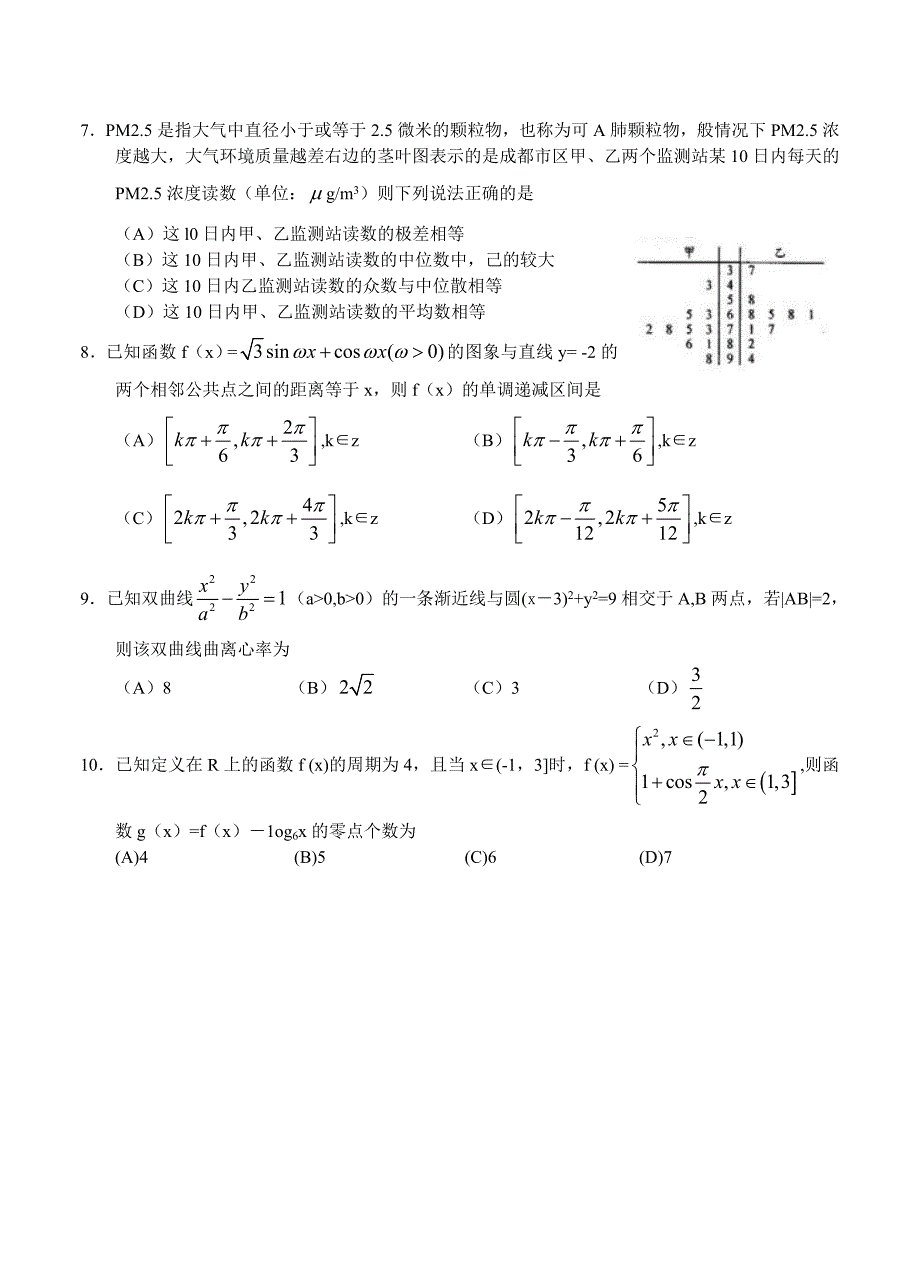 新编四川省成都市高三摸底零诊考试数学文试题及答案_第2页