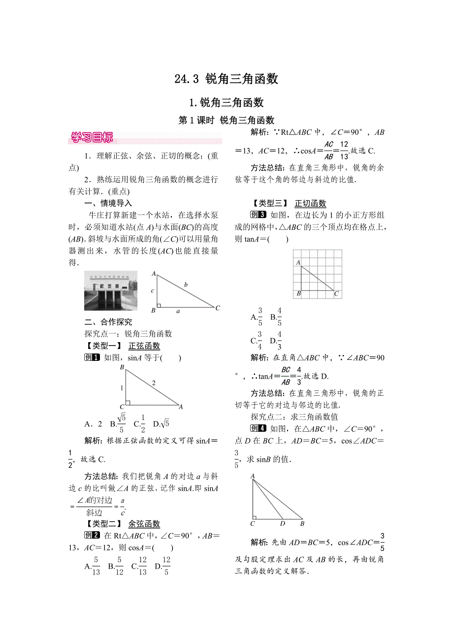 新版【华东师大版】九年级上册数学教案24.3.1 第1课时 锐角三角函数_第1页