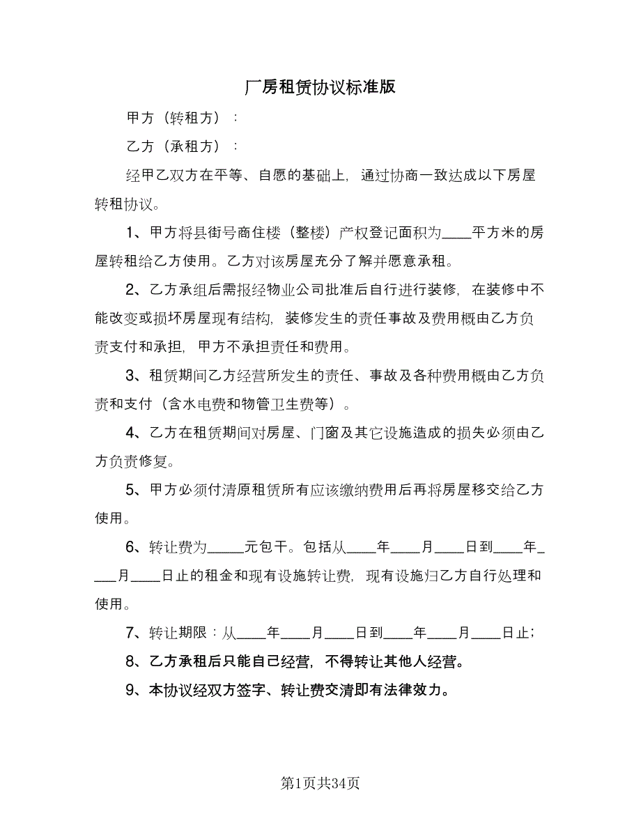 厂房租赁协议标准版（六篇）.doc_第1页