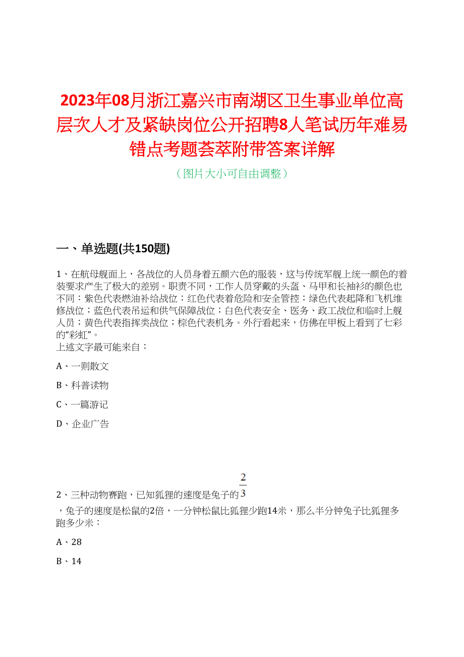 2023年08月浙江嘉兴市南湖区卫生事业单位高层次人才及紧缺岗位公开招聘8人笔试历年难易错点考题荟萃附带答案详解_第1页