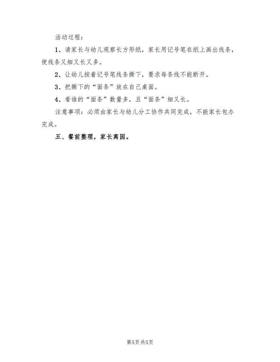 幼儿园大班半日亲子活动方案范文（2篇）_第5页