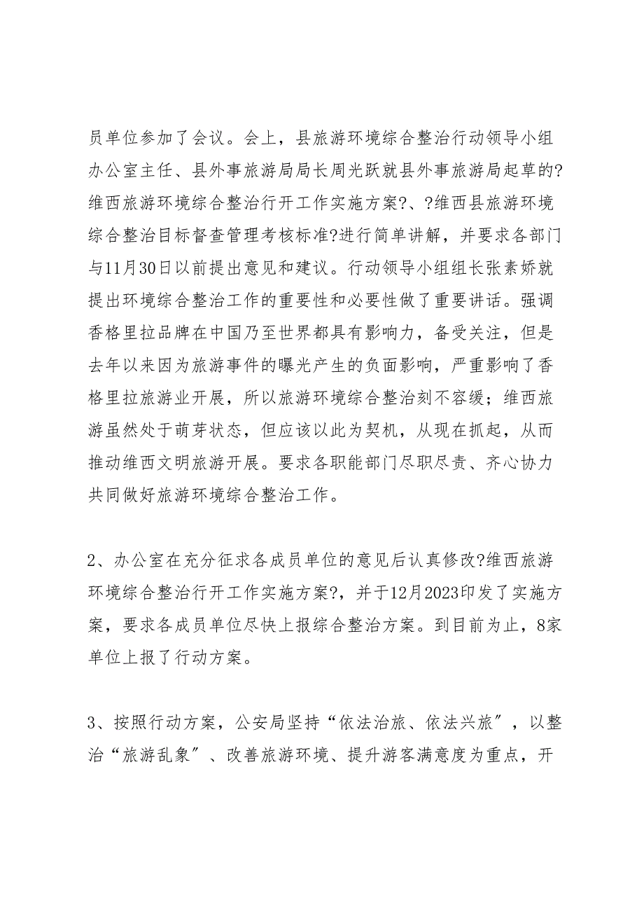 关于2023年旅游环境综合整治情况汇报.doc_第2页