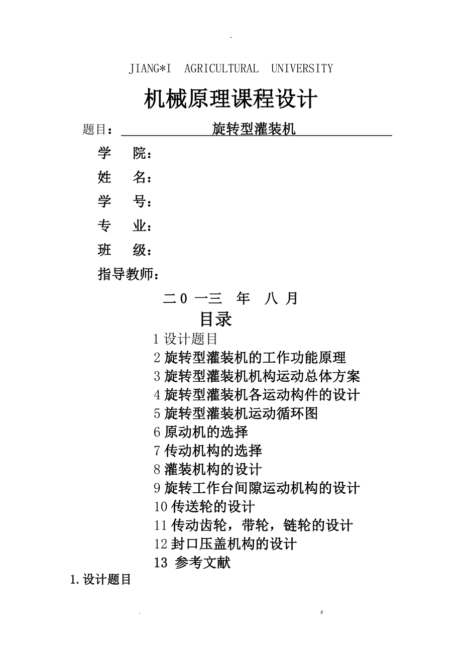 旋转型灌装机机械原理课程设计报告_第1页