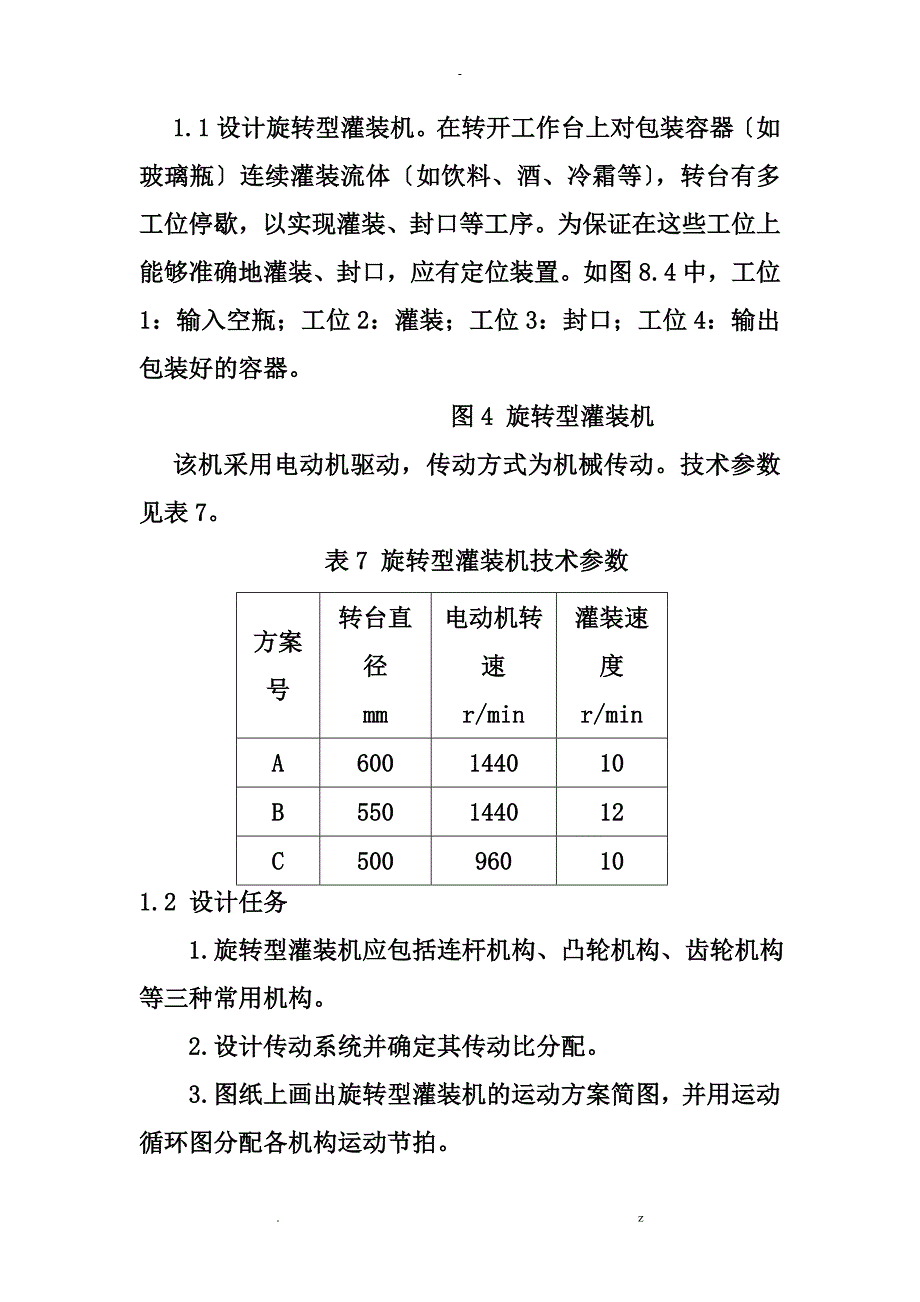 旋转型灌装机机械原理课程设计报告_第2页