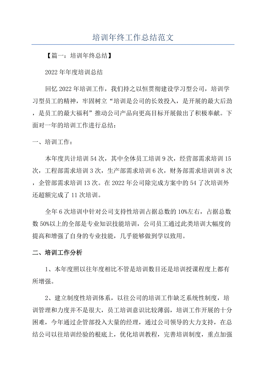 培训年终工作总结范文.docx_第1页