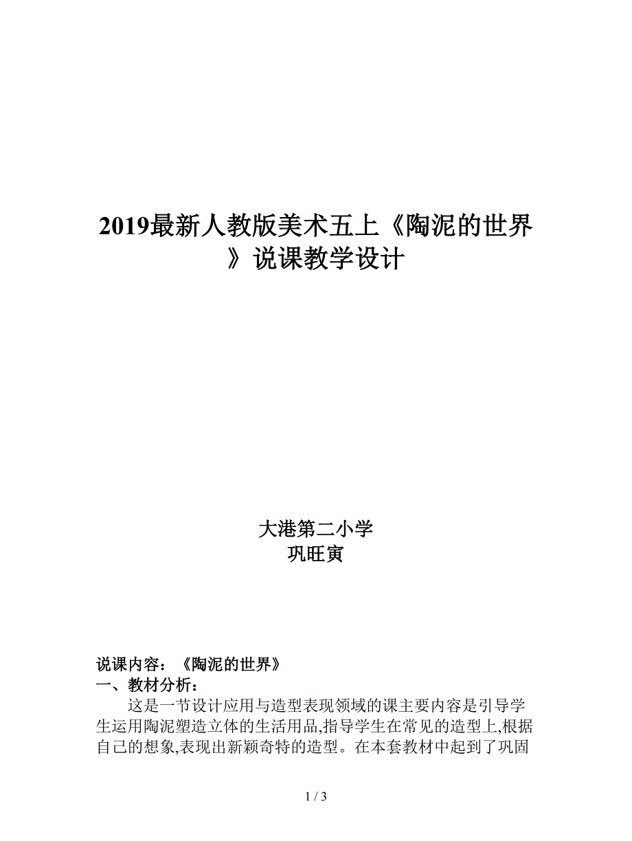 2019最新人教版美术五上《陶泥的世界》说课教学设计.doc_第1页