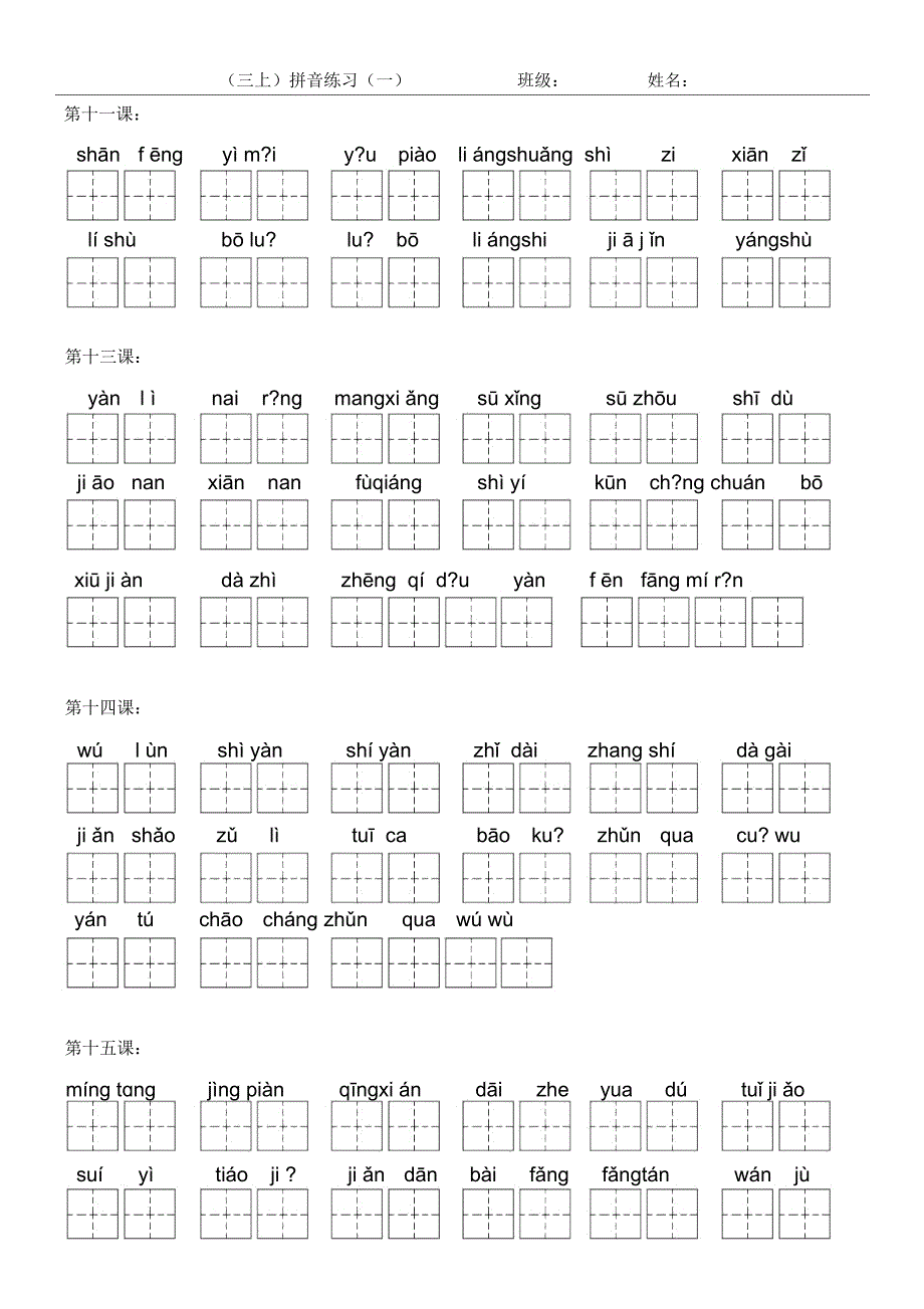 Y人教版三年级上写字练习拼音(田字格)_第3页