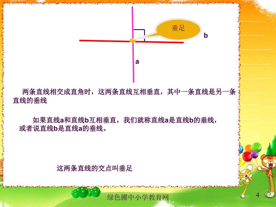 认识垂直ppt课件_第4页