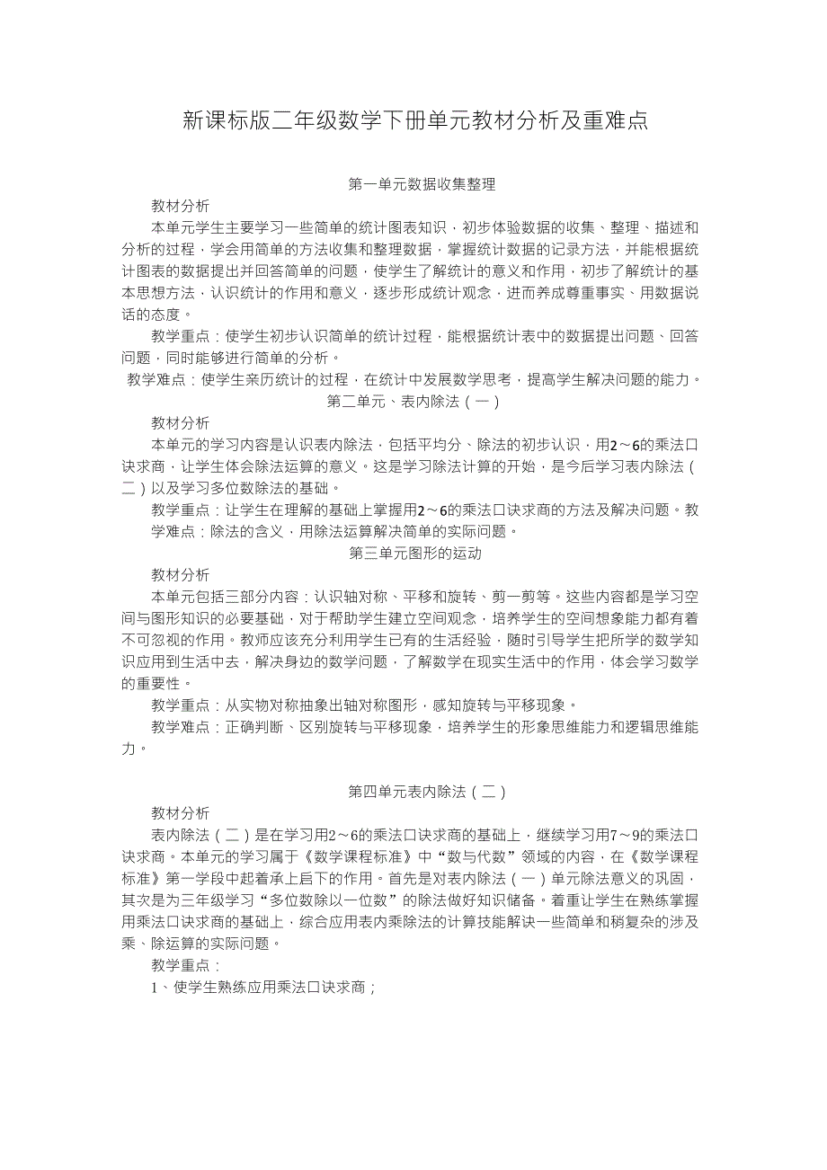 新课标版二年级下册数学教材分析与重难点_第1页