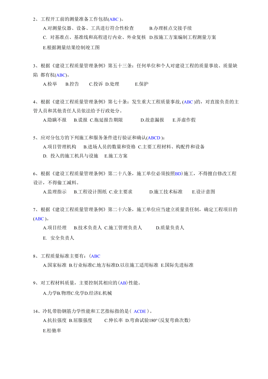 施工质检员考试题库_第4页