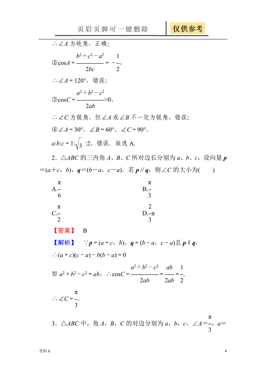 余弦定理练习含答案训练习题_第4页