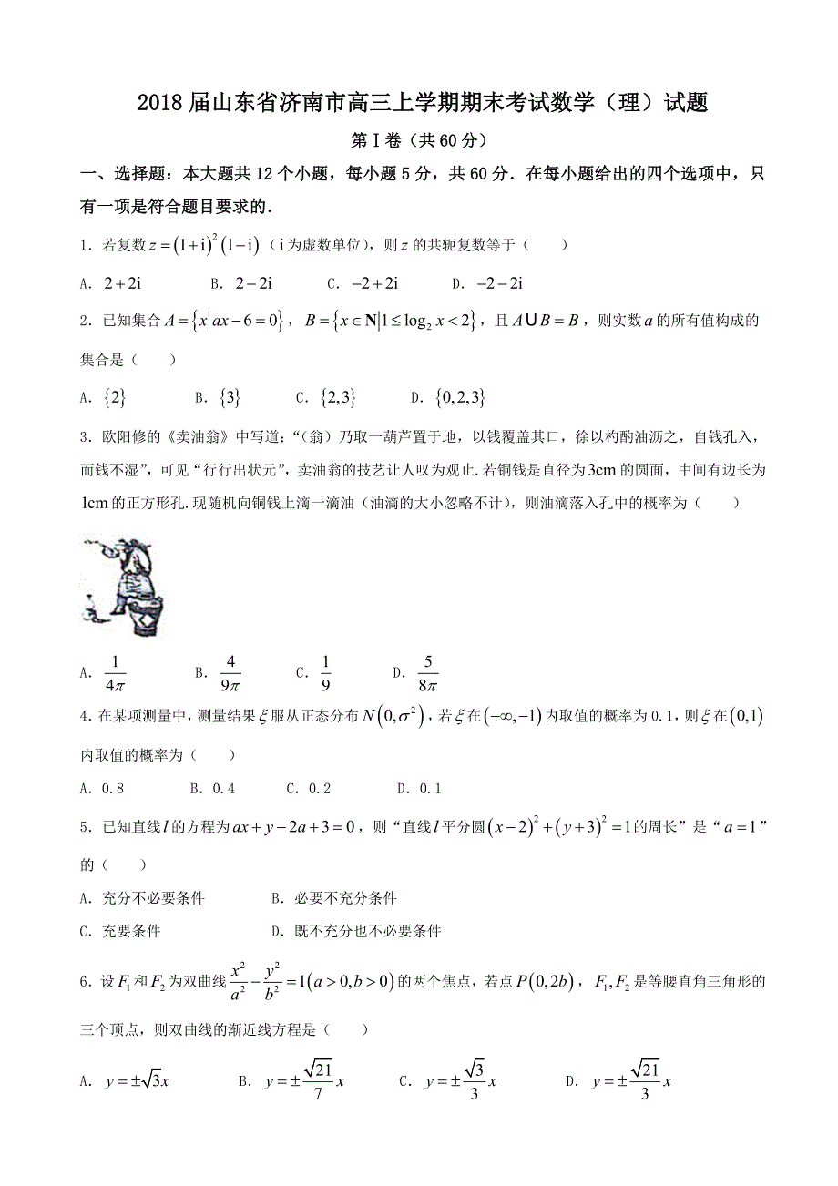 山东省济南市高三上学期期末考试数学理试题_第1页