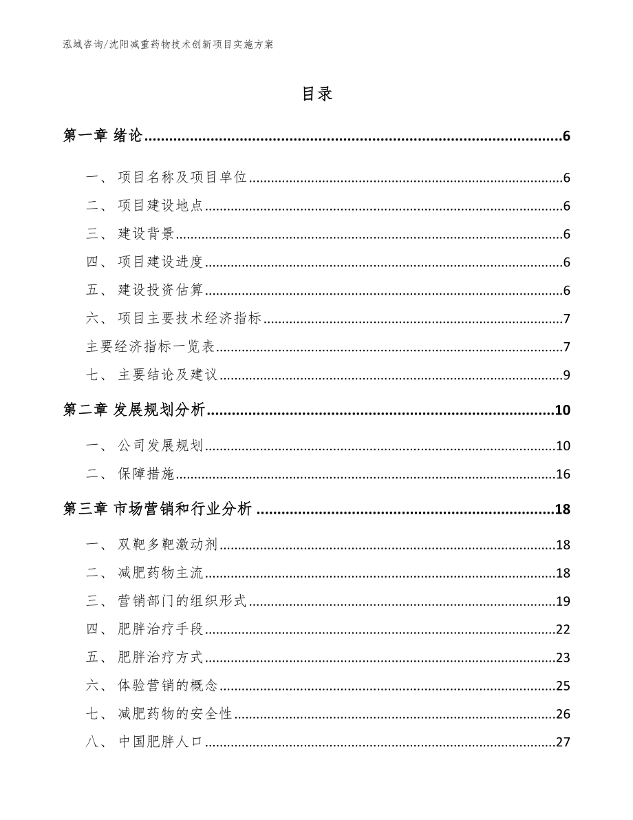 沈阳减重药物技术创新项目实施方案_第1页