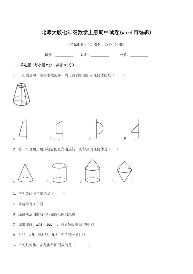 2018-2019年度榆树市青顶中学北师大版七年级数学上册期中试卷(word可编辑).docx