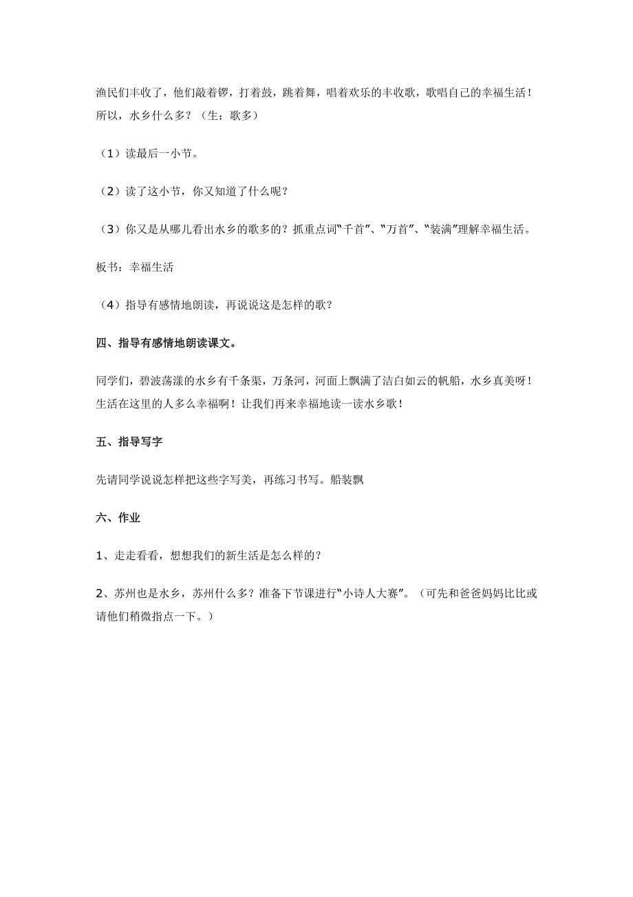 《水乡》歌教学设计.doc_第5页