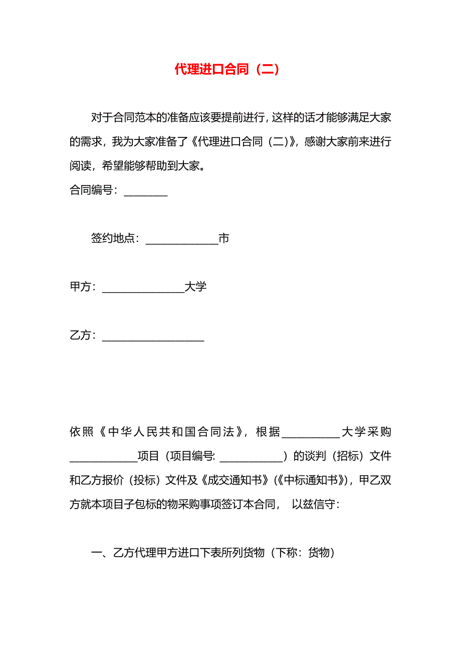 代理进口合同二_第1页