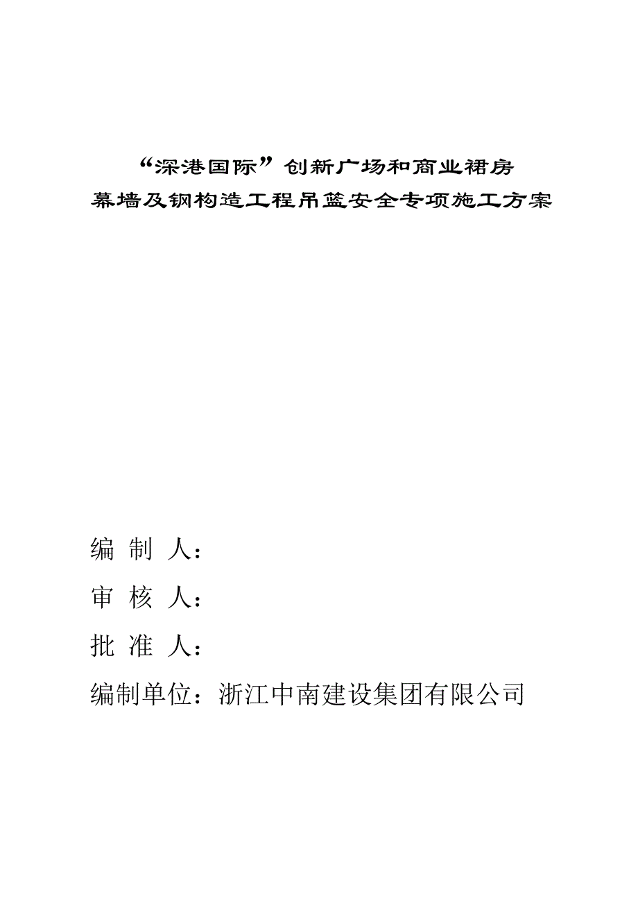 幕墙及钢结构关键工程吊篮安全专项综合施工专题方案培训资料_第1页