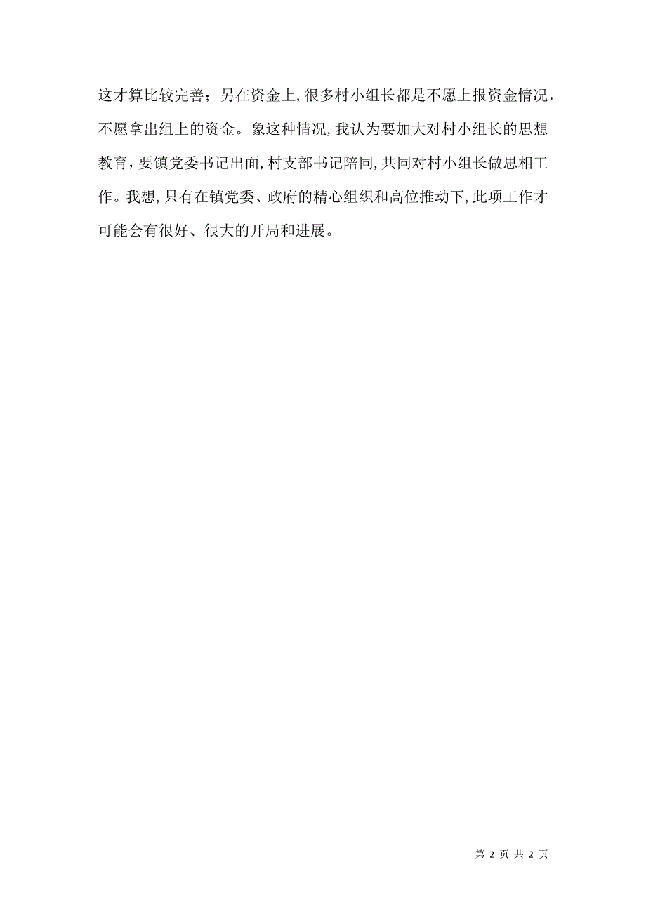 农村三资管理交流材料_第2页