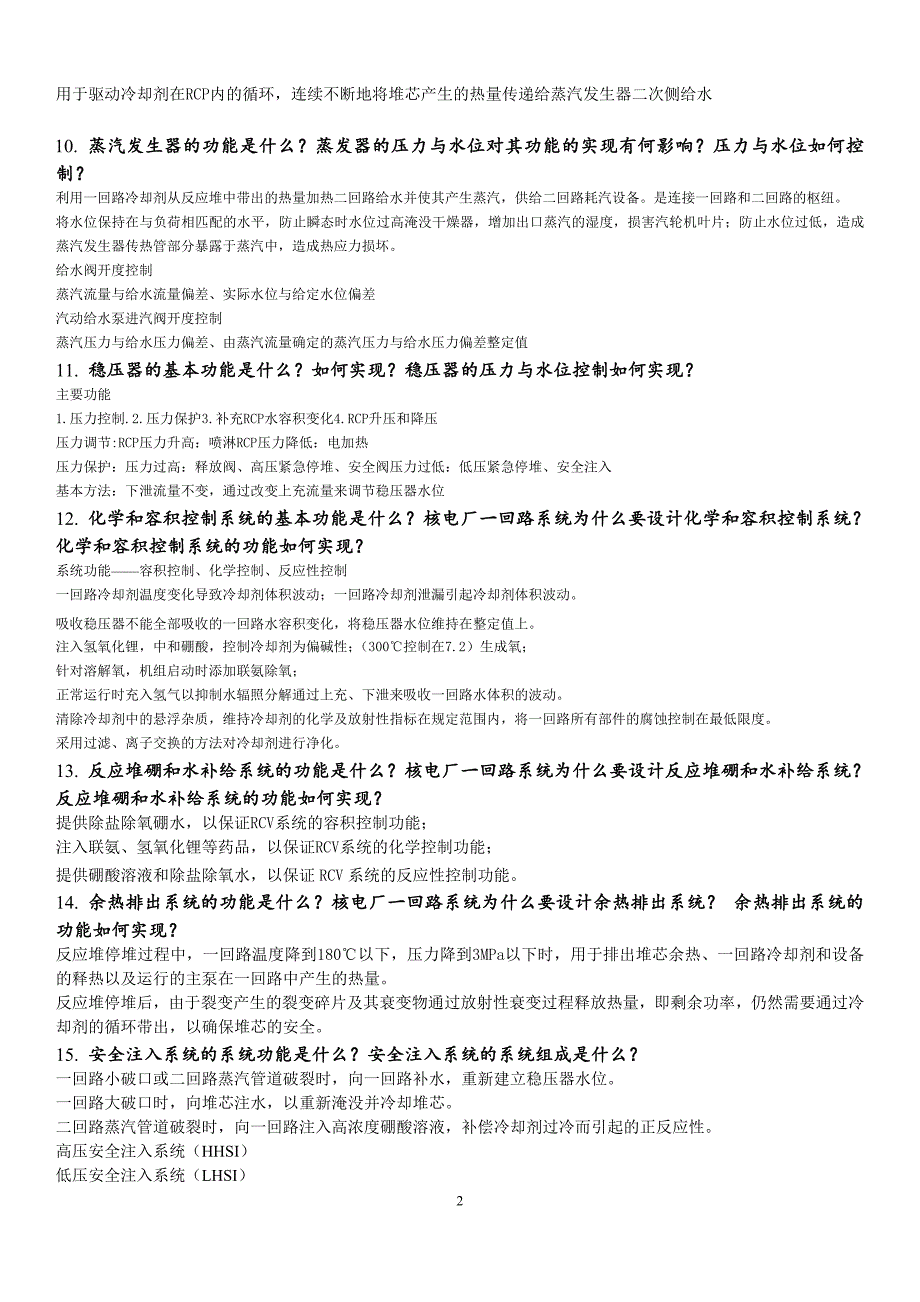 精品专题资料20222023年收藏核电厂系统与设备复习题_第2页