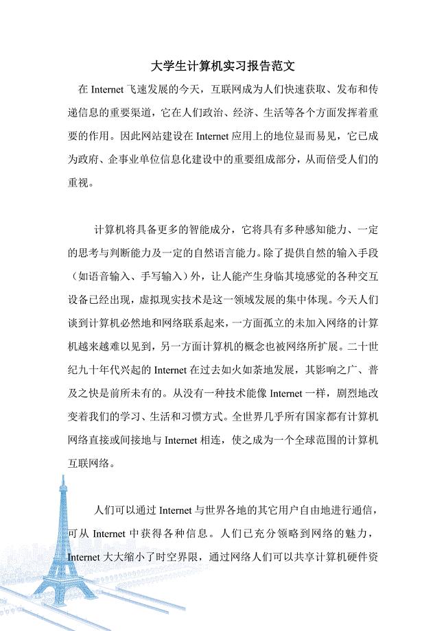 大学生计算机实习报告范文