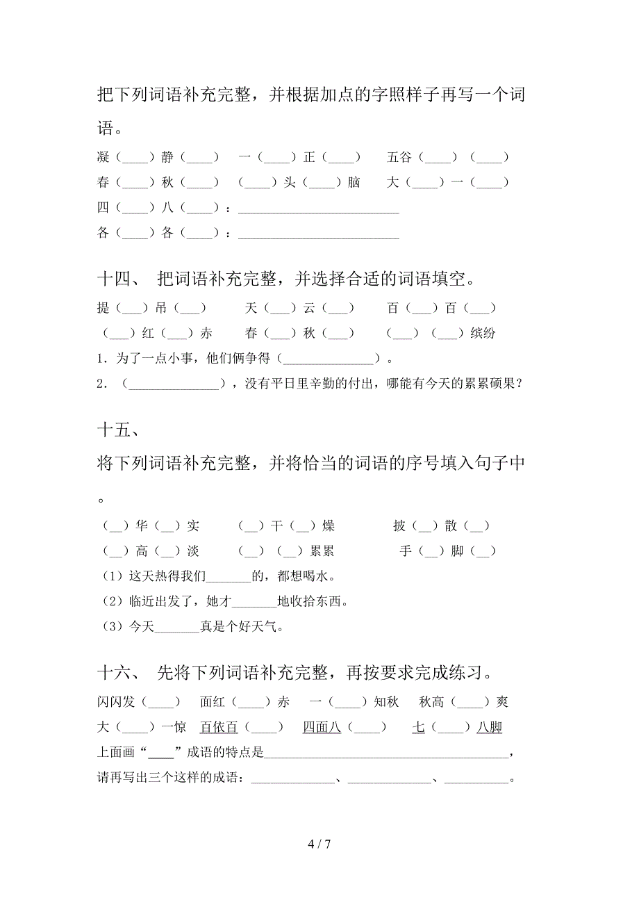 三年级西师大语文下学期补全词语知识点专项练习含答案_第4页