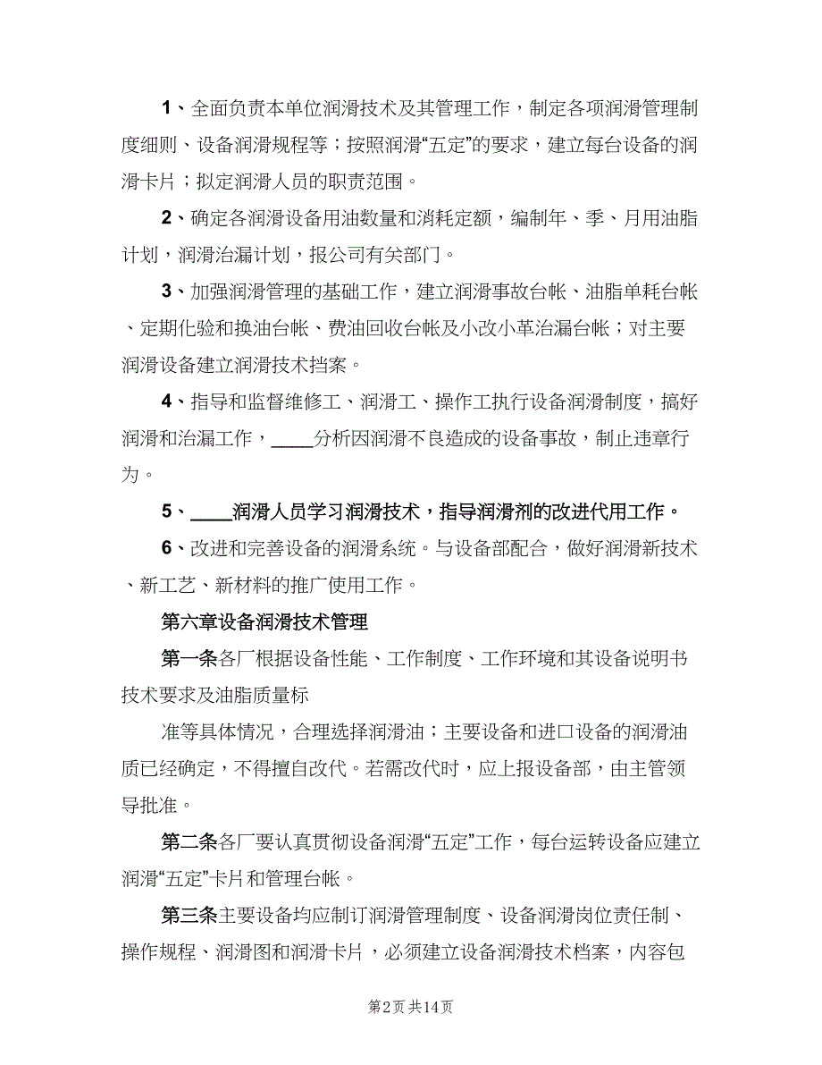 设备润滑管理制度官方版（二篇）.doc_第2页