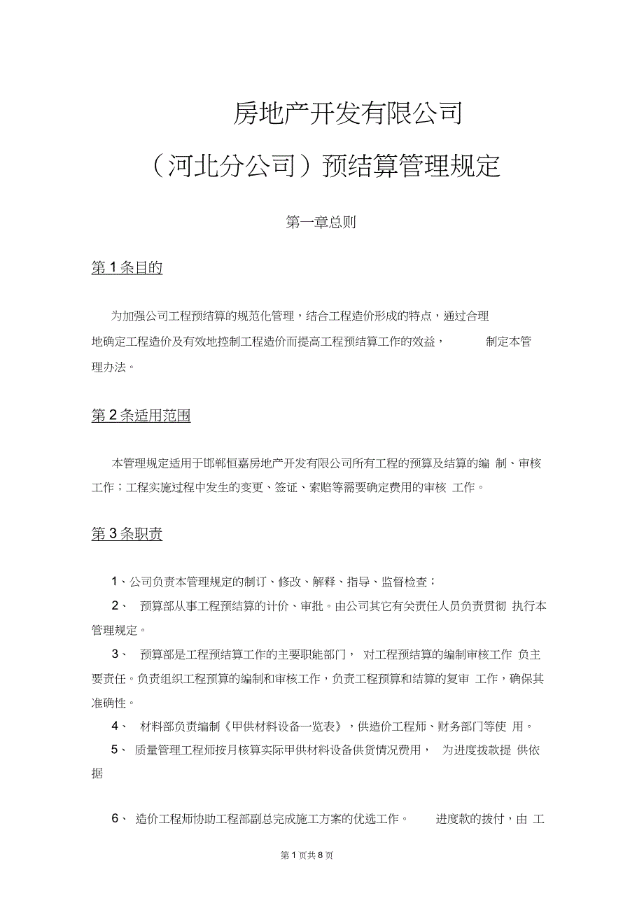 万科龙湖房地产开发有限公司预结算管理规定_第1页