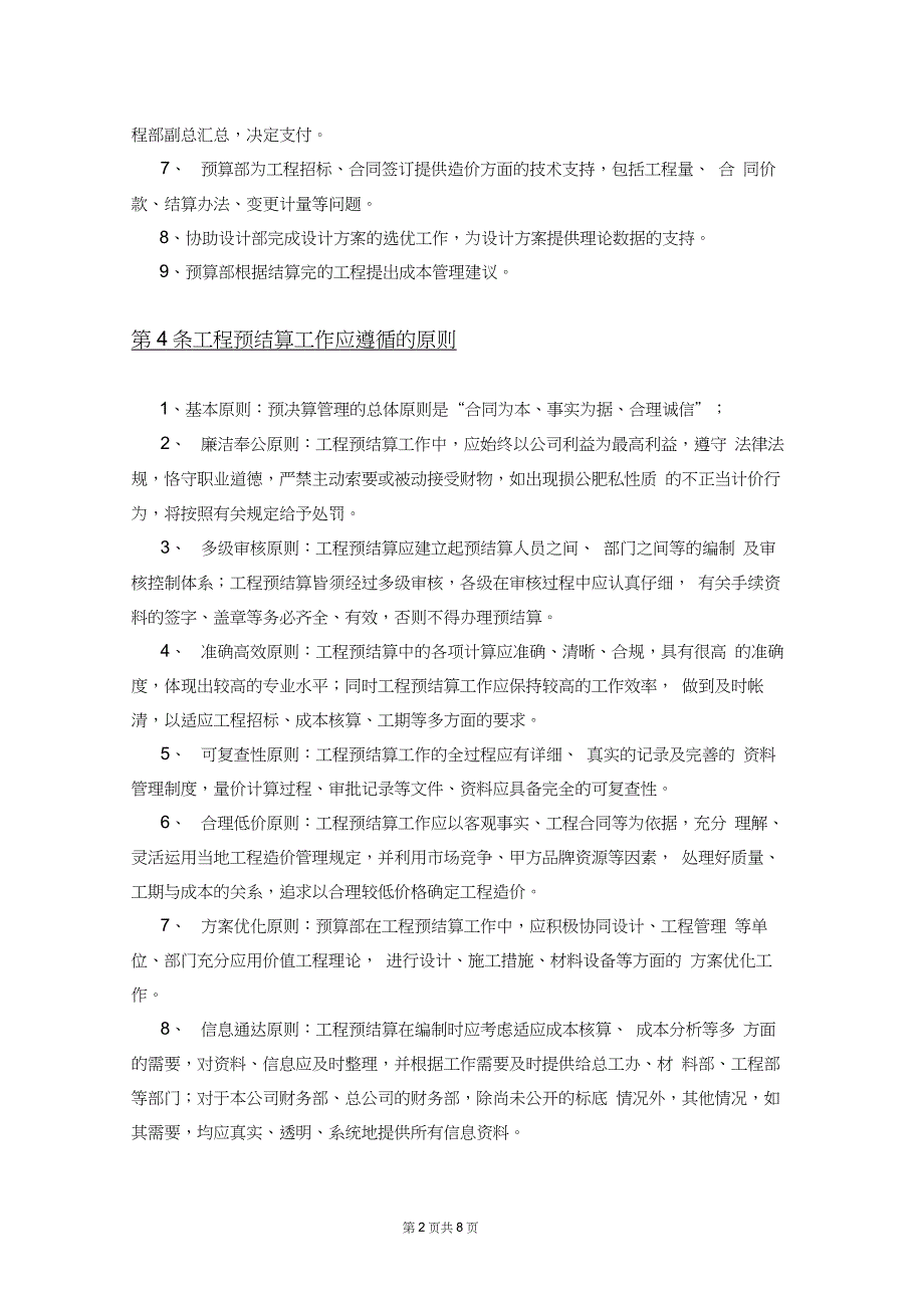 万科龙湖房地产开发有限公司预结算管理规定_第2页