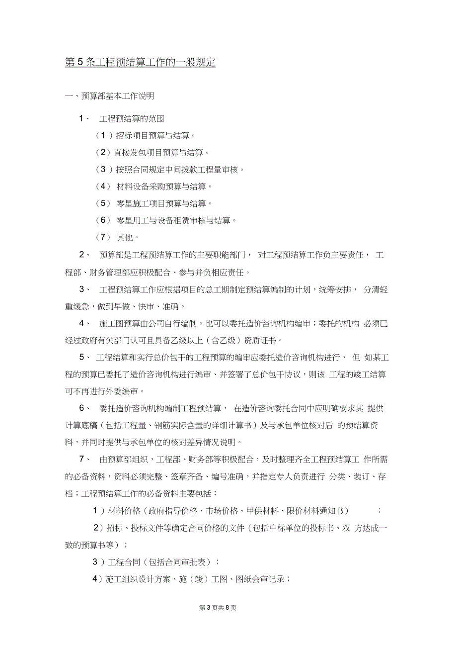 万科龙湖房地产开发有限公司预结算管理规定_第3页