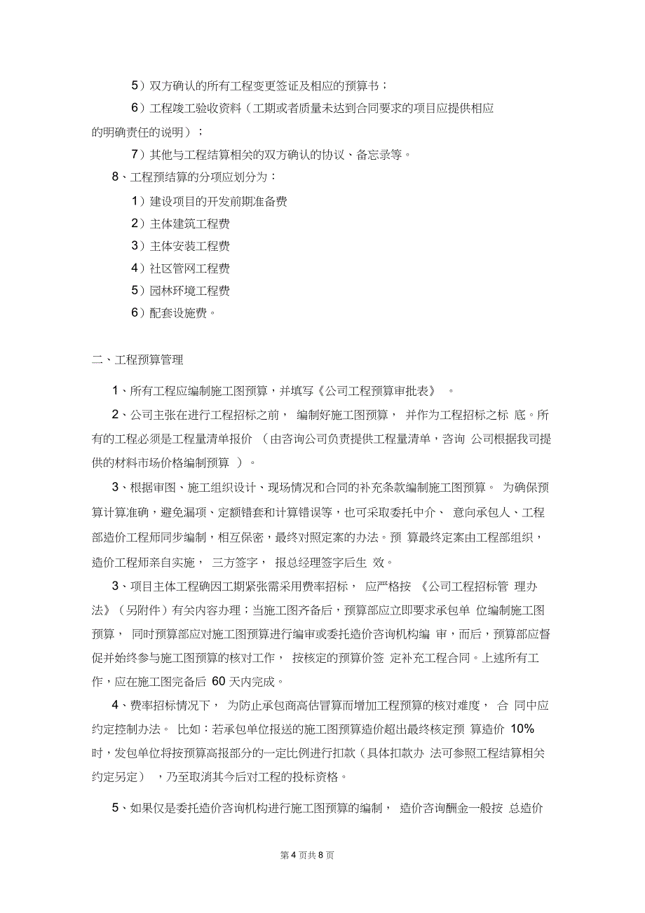 万科龙湖房地产开发有限公司预结算管理规定_第4页