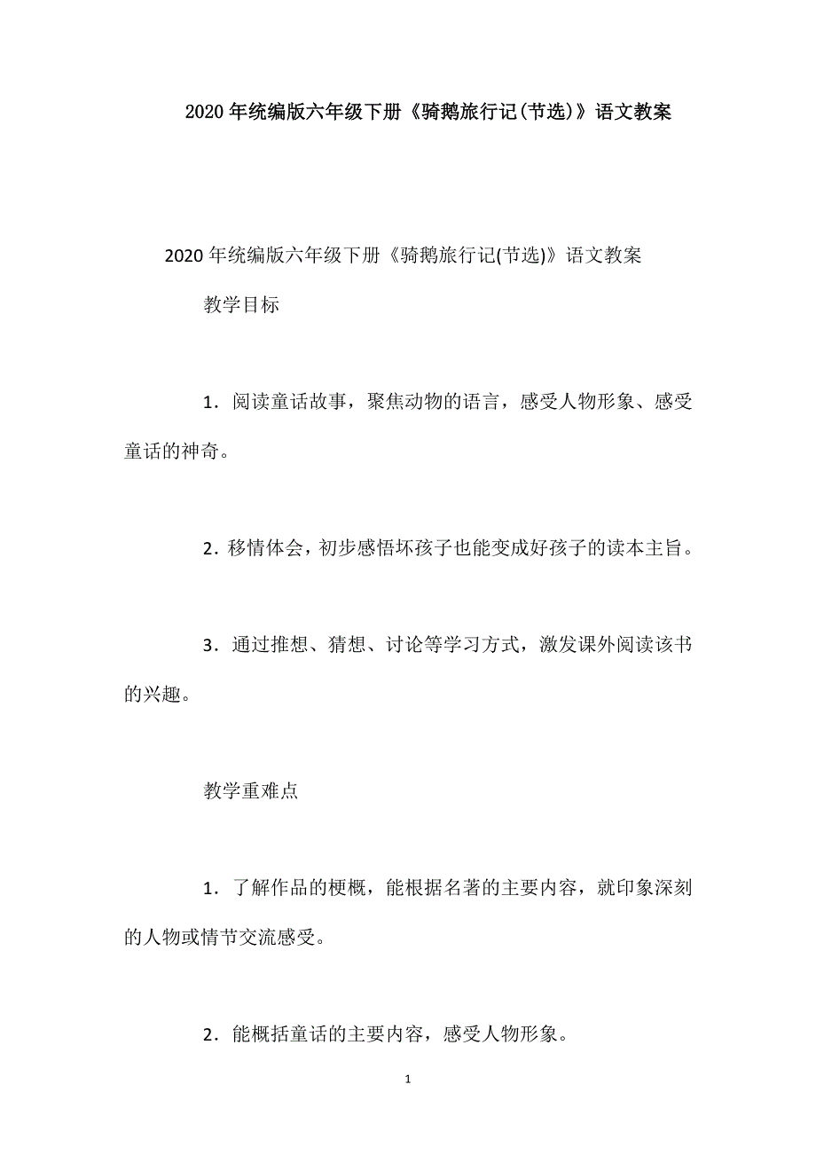 2020年统编版六年级下册《骑鹅旅行记(节选)》语文教案_第1页