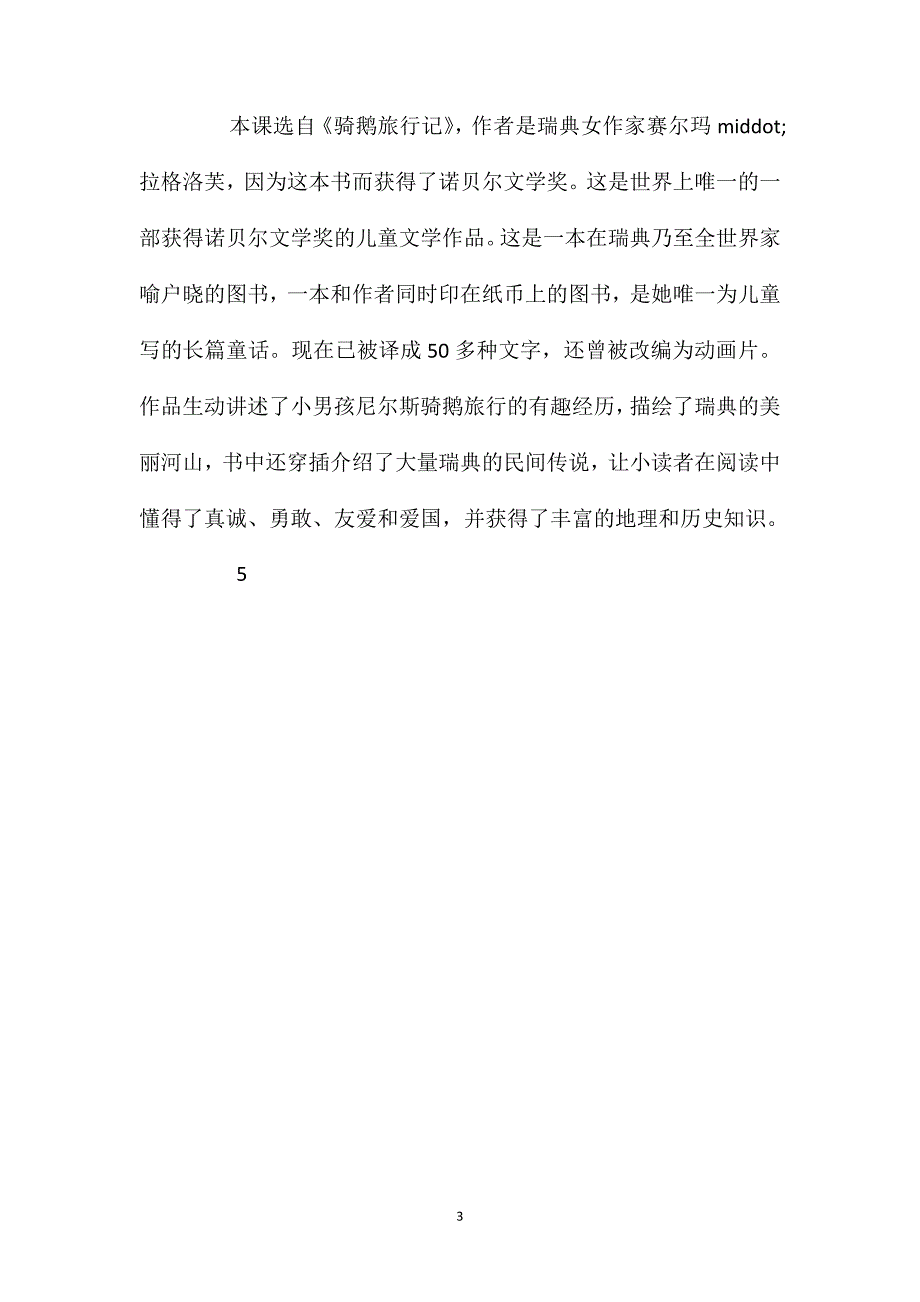 2020年统编版六年级下册《骑鹅旅行记(节选)》语文教案_第3页