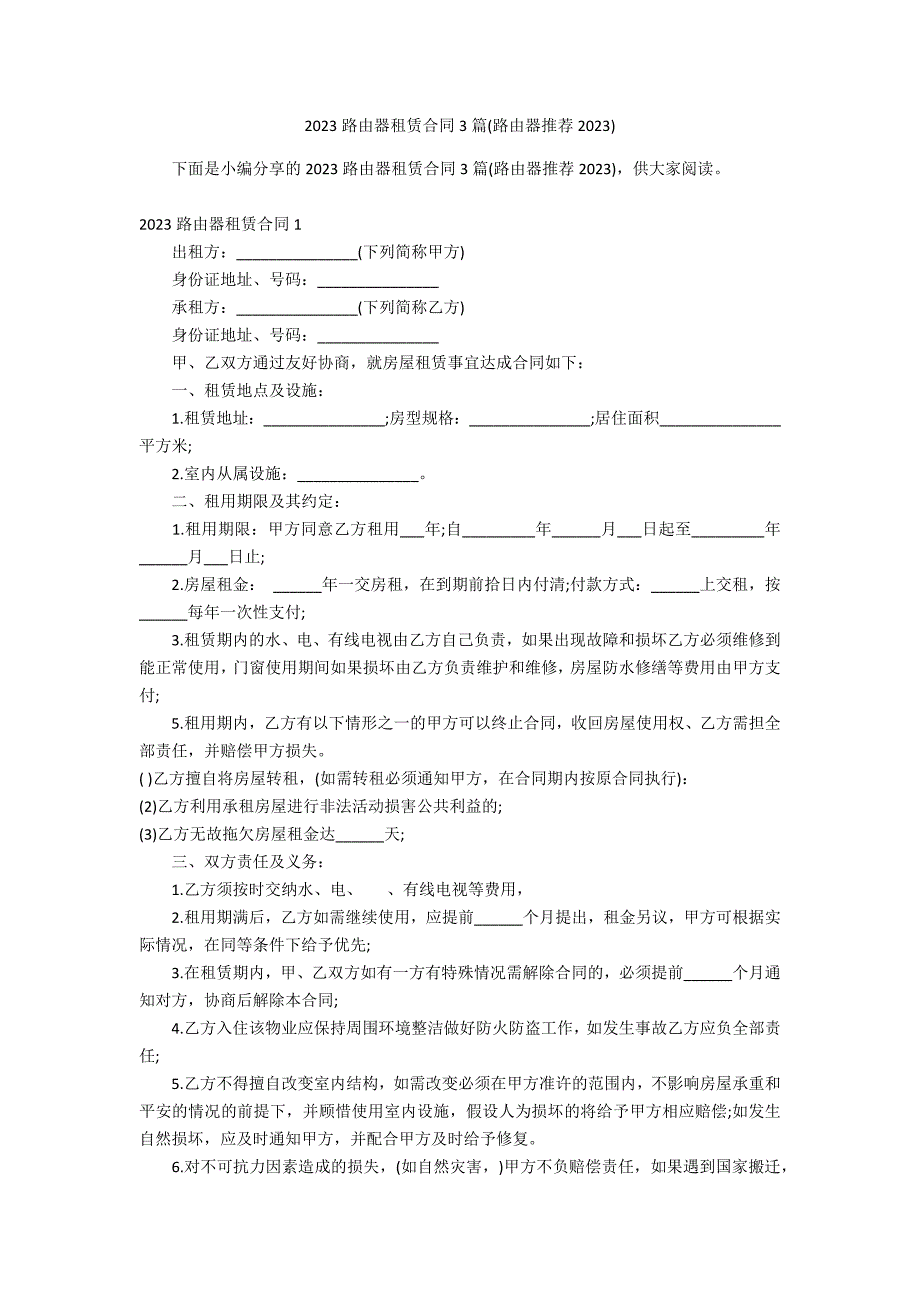 2023路由器租赁合同3篇(路由器推荐2023)_第1页