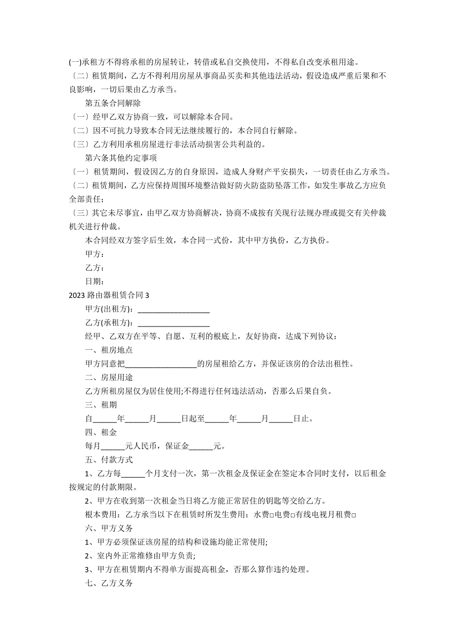 2023路由器租赁合同3篇(路由器推荐2023)_第3页