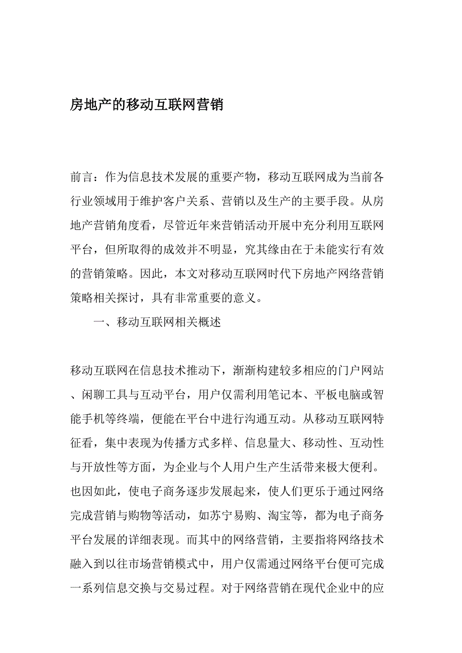 房地产的移动互联网营销-最新年精选文档_第1页