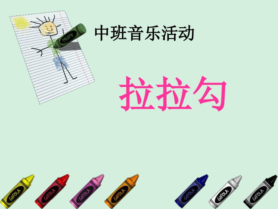 中班音乐活动拉拉勾_第1页