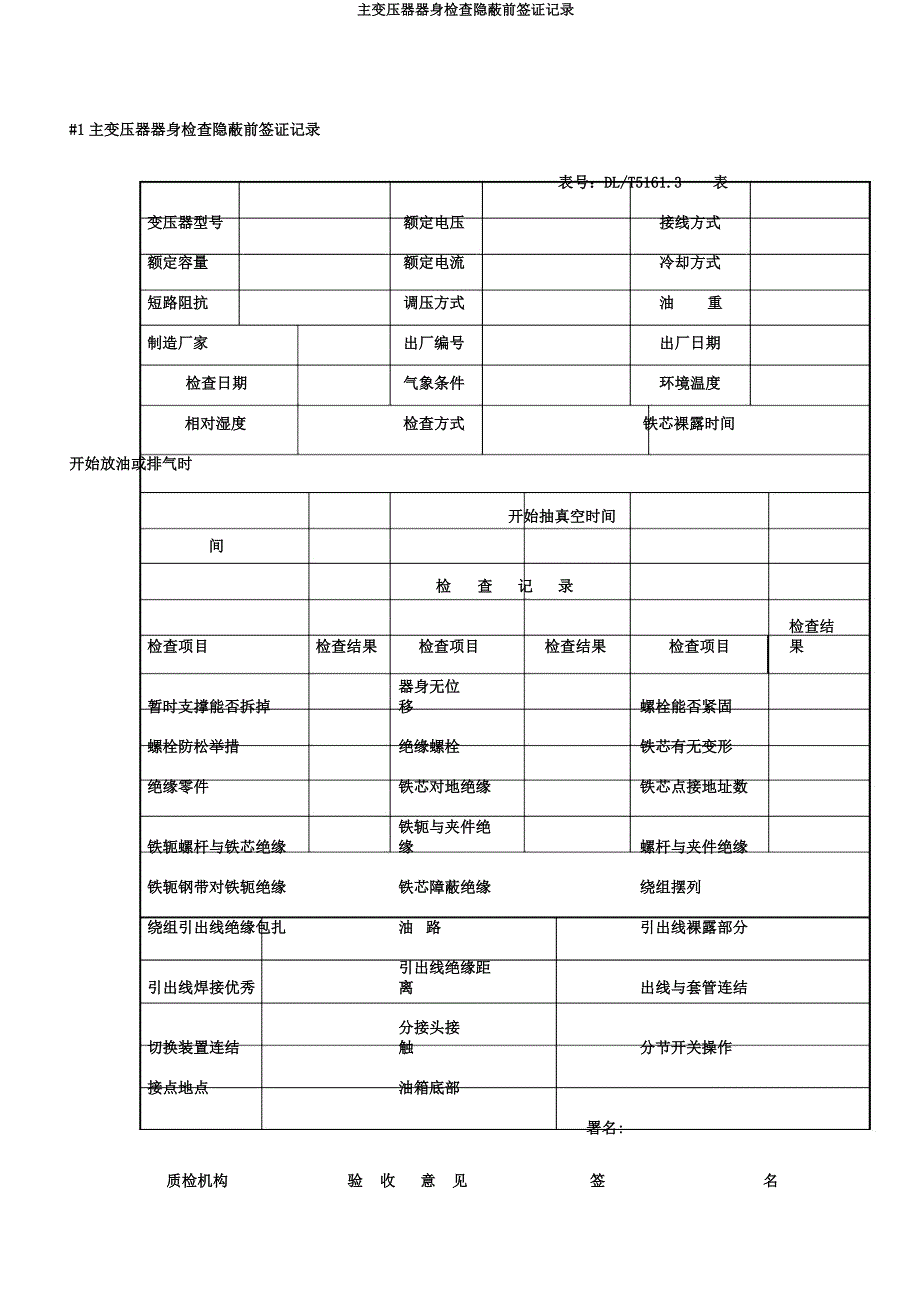 主变压器器身检查隐蔽前签证记录.docx_第3页