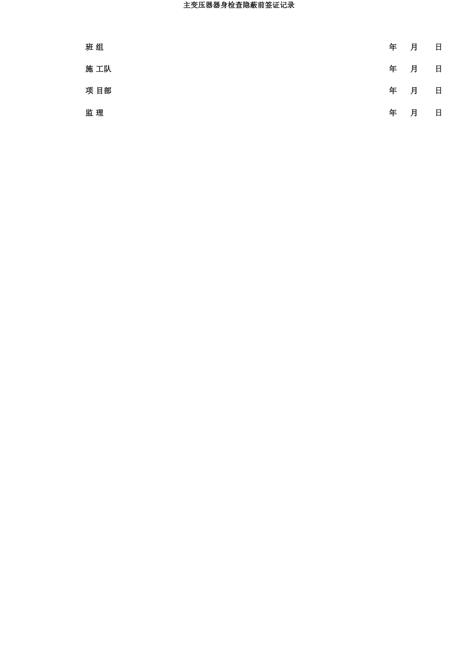 主变压器器身检查隐蔽前签证记录.docx_第4页