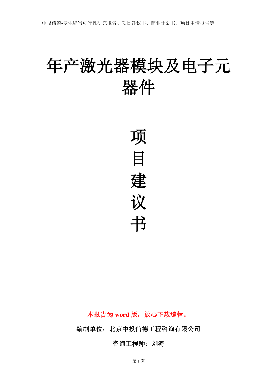 年产激光器模块及电子元器件项目建议书写作模板立项备案审批_第1页