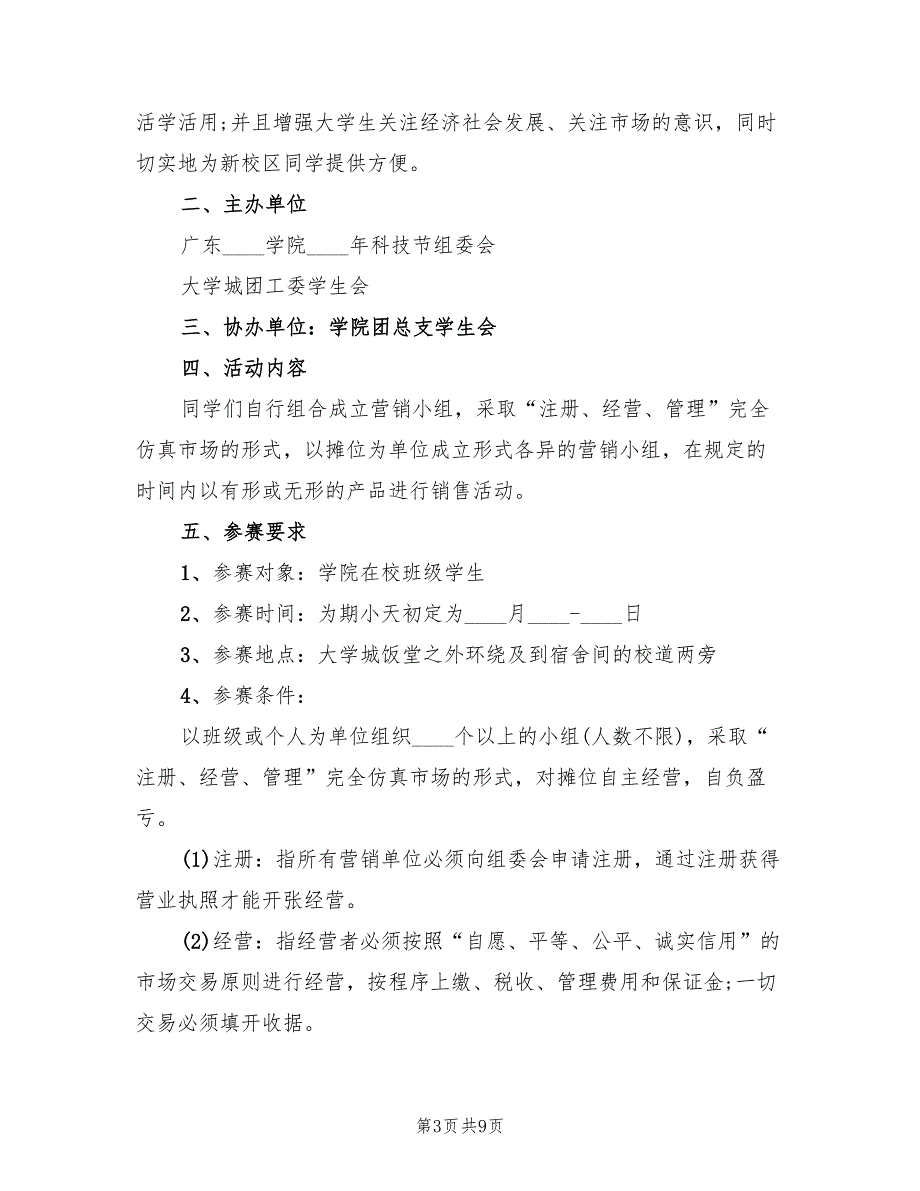 大学活动策划实施方案范文（4篇）_第3页