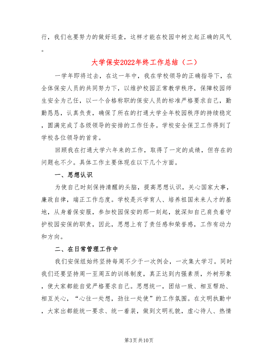 大学保安2022年终工作总结_第3页