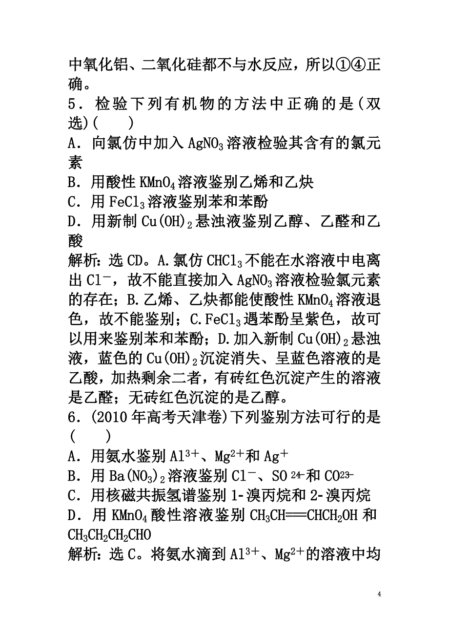 高中化学主题3物质的检测物质的检测综合检测鲁科版选修6_第4页