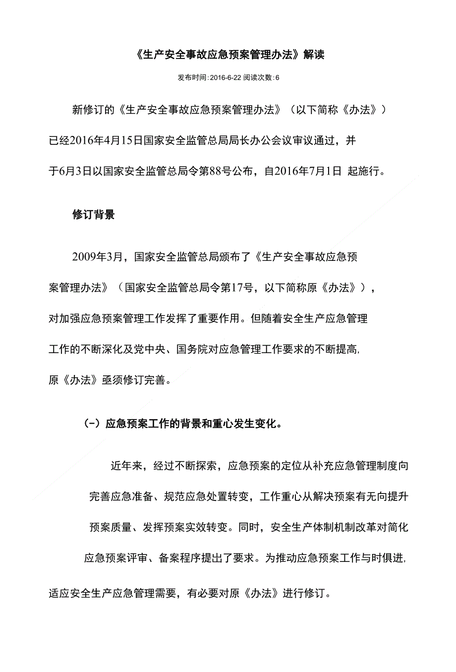 《生产安全事故应急预案实施管理办法》解读_第1页