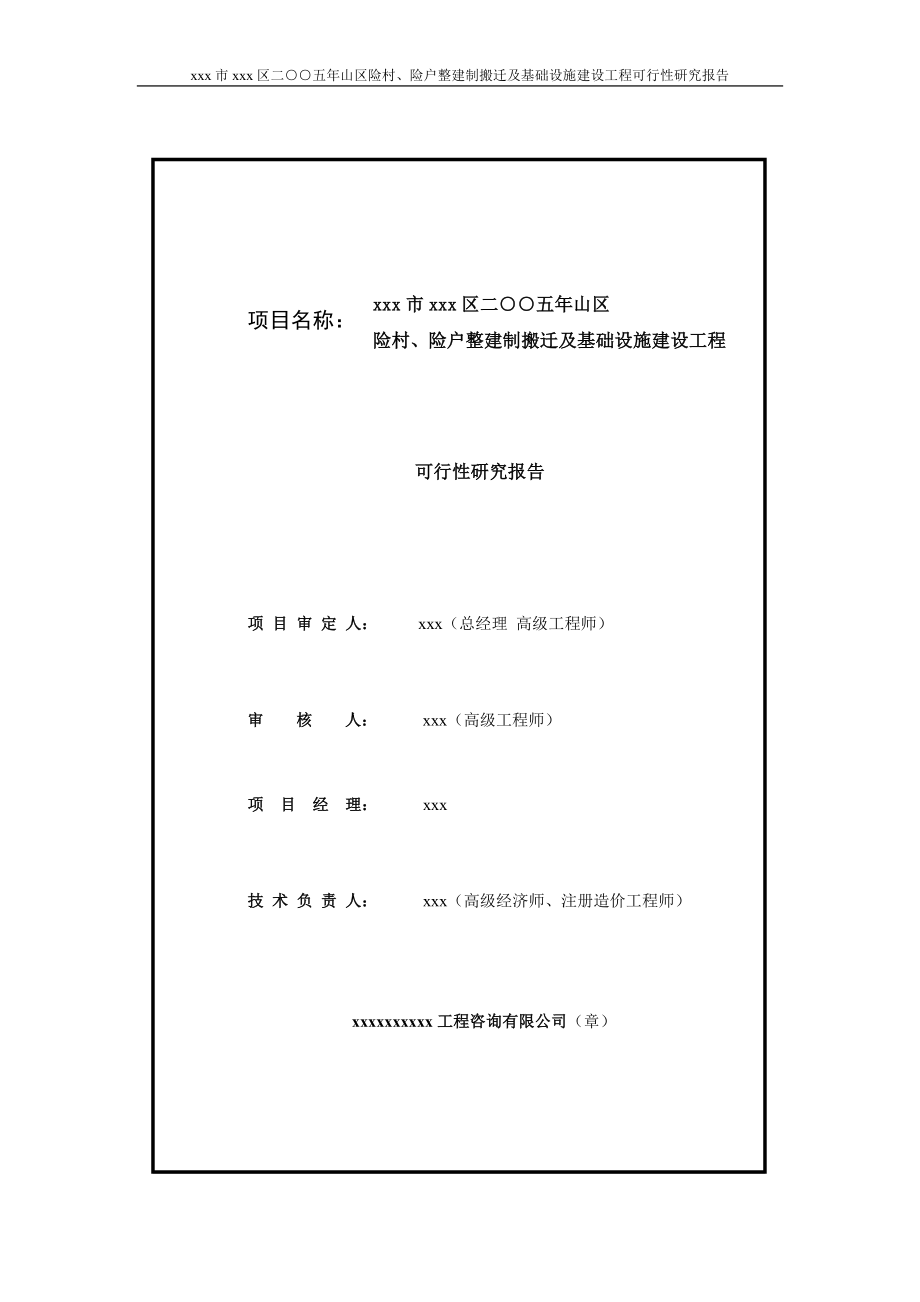 山区险村、险户整建制搬迁及基础设施建设工程可行性研究报告_第2页