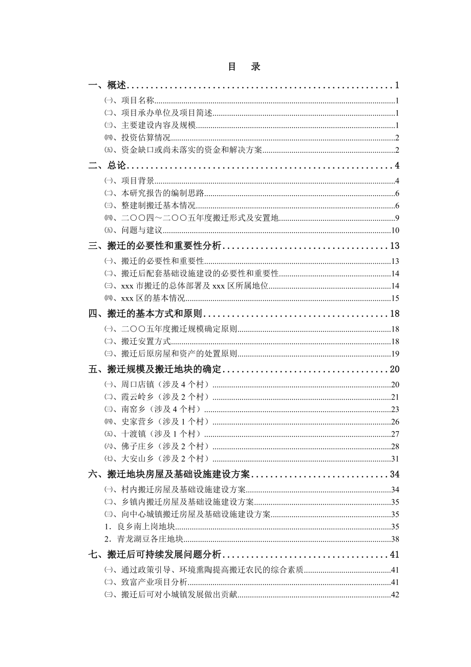 山区险村、险户整建制搬迁及基础设施建设工程可行性研究报告_第3页