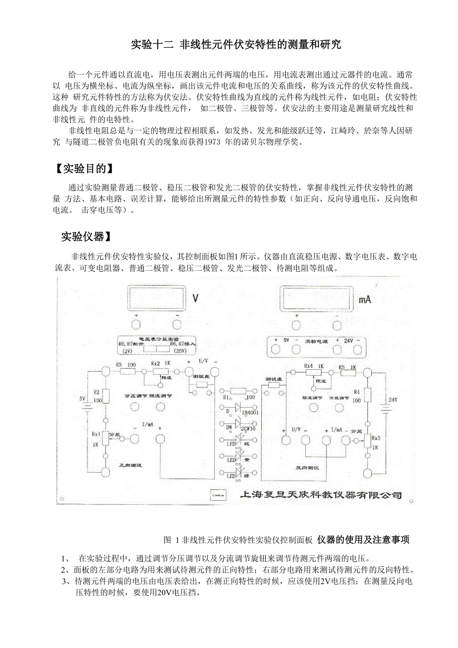 非线性元件伏安特性的测试实验_第1页