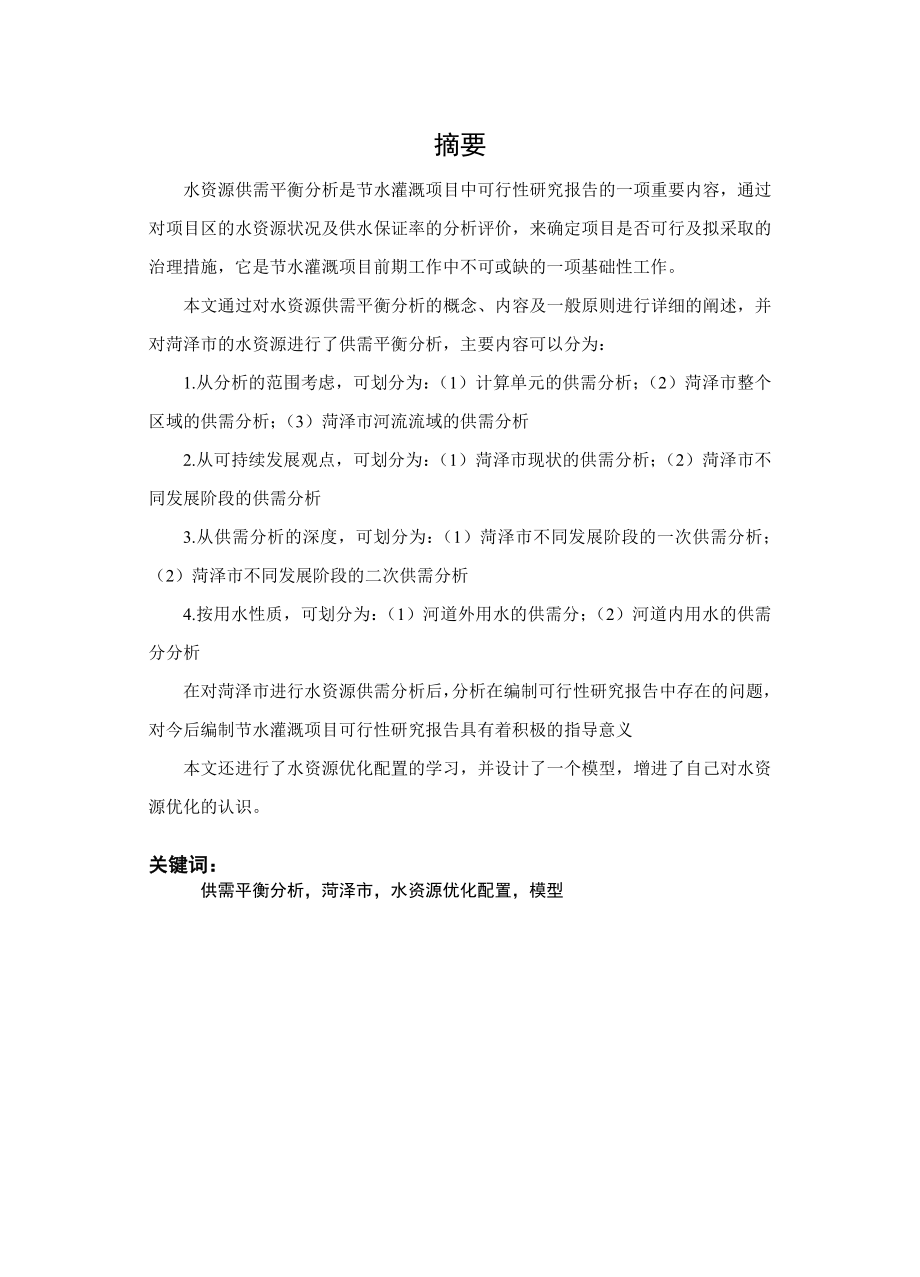 水资源开发利用现状调查与供需平衡分析.doc_第2页